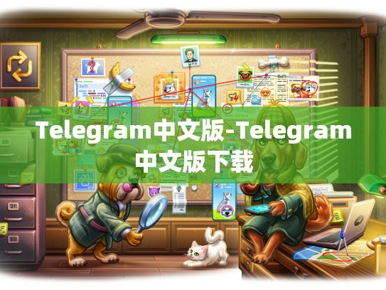 Telegram中文版-Telegram中文版下载