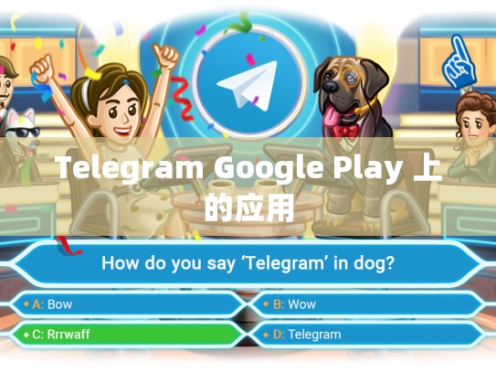 Telegram Google Play 上的应用