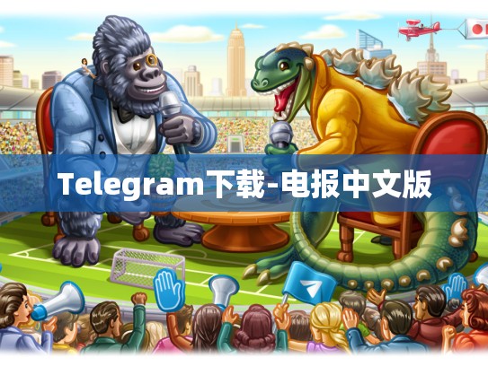Telegram下载-电报中文版