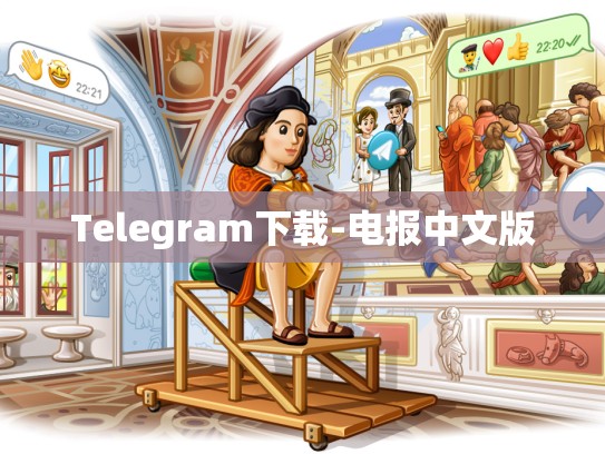 Telegram下载-电报中文版