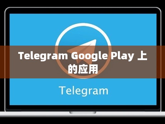 Telegram Google Play 上的应用