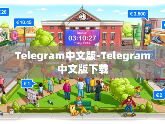 Telegram中文版-Telegram中文版下载
