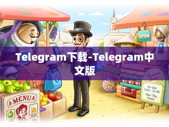 Telegram下载-Telegram中文版