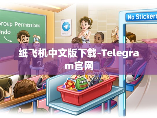 纸飞机中文版下载-Telegram官网