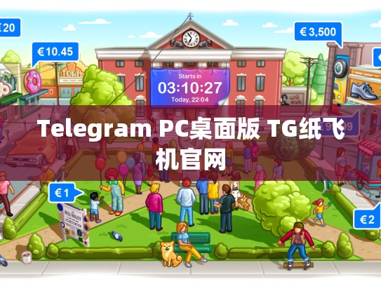 Telegram PC桌面版 TG纸飞机官网