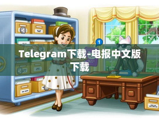 Telegram下载-电报中文版下载