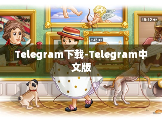 Telegram下载-Telegram中文版