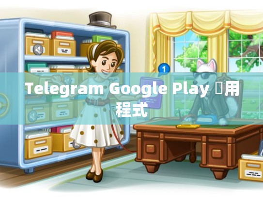 Telegram Google Play 應用程式
