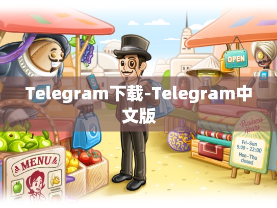 Telegram下载-Telegram中文版