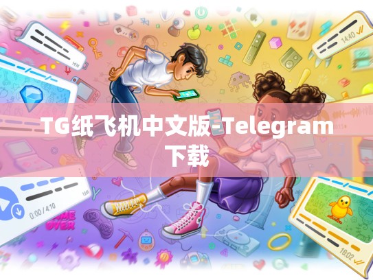 TG纸飞机中文版-Telegram下载