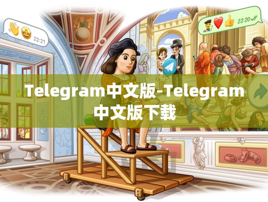 Telegram中文版-Telegram中文版下载
