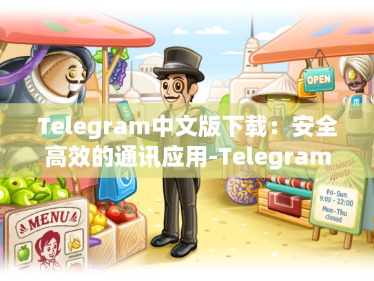 Telegram中文版下载：安全高效的通讯应用-Telegram