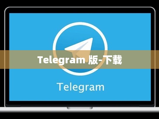 Telegram 版-下载