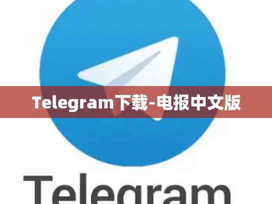 Telegram下载-电报中文版