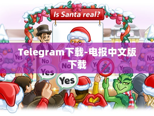 Telegram下载-电报中文版下载