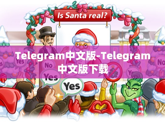 Telegram中文版-Telegram中文版下载