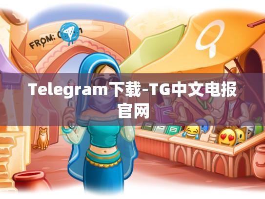 Telegram下载-TG中文电报官网