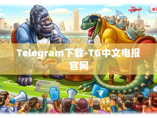 Telegram下载-TG中文电报官网