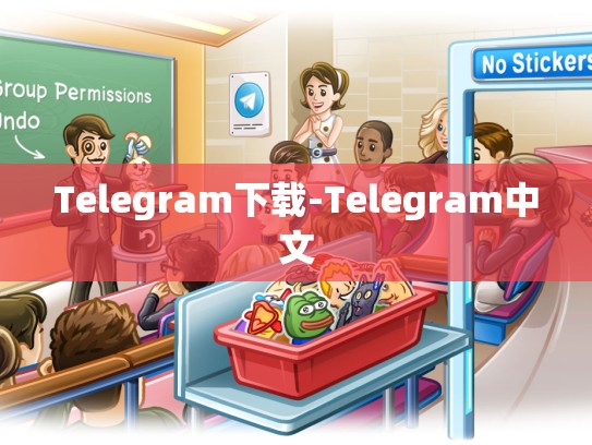 Telegram下载-Telegram中文
