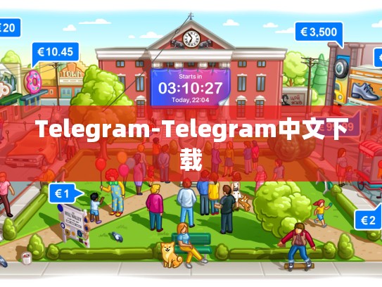 Telegram-Telegram中文下载