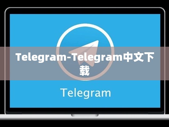 Telegram-Telegram中文下载
