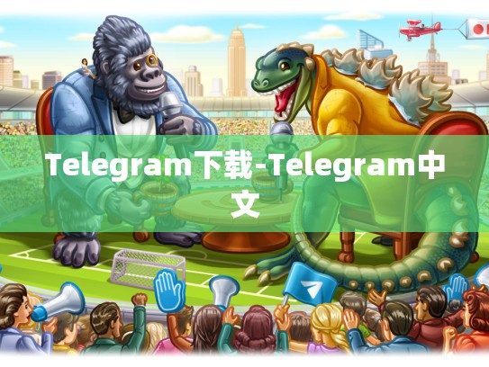 Telegram下载-Telegram中文