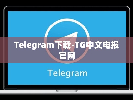 Telegram下载-TG中文电报官网