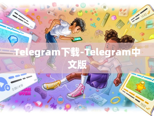 Telegram下载-Telegram中文版