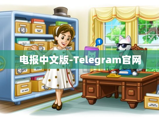 电报中文版-Telegram官网