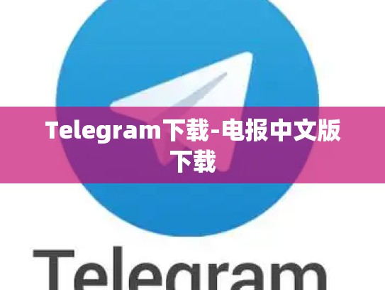 Telegram下载-电报中文版下载