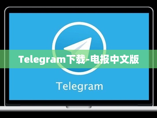 Telegram下载-电报中文版