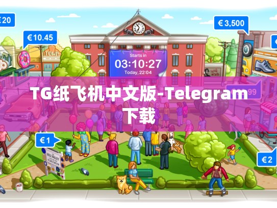 TG纸飞机中文版-Telegram下载