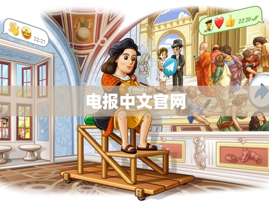 电报中文官网