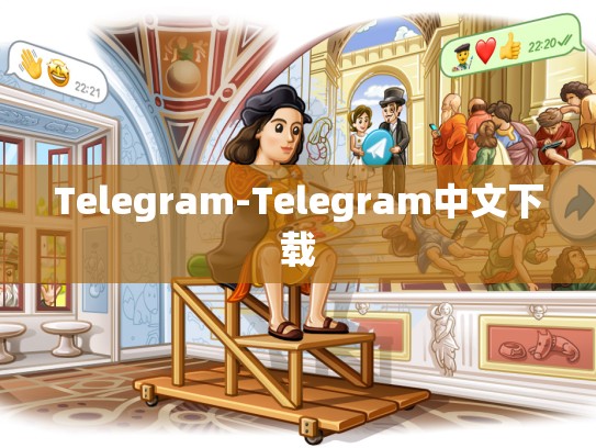 Telegram-Telegram中文下载