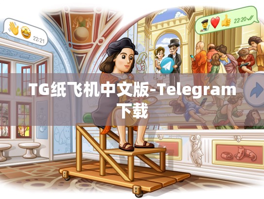 TG纸飞机中文版-Telegram下载