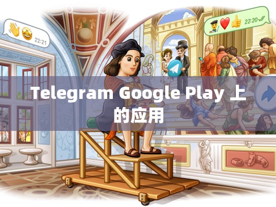 Telegram Google Play 上的应用