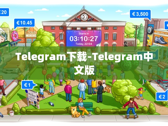 Telegram下载-Telegram中文版