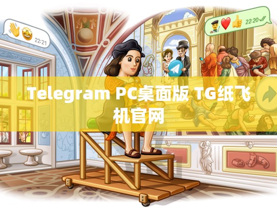 Telegram PC桌面版 TG纸飞机官网