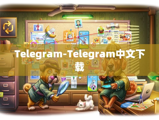 Telegram-Telegram中文下载