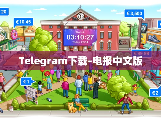 Telegram下载-电报中文版