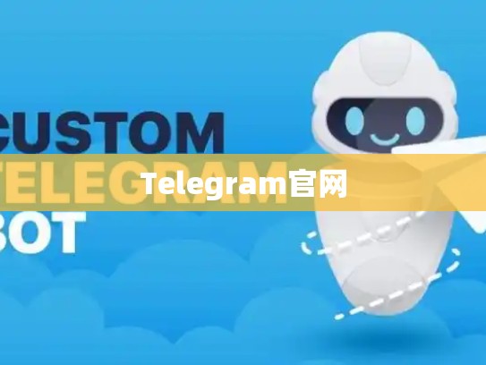 Telegram官网