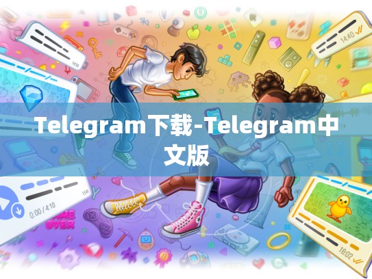 Telegram下载-Telegram中文版