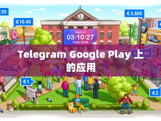 Telegram Google Play 上的应用