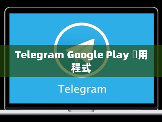 Telegram Google Play 應用程式