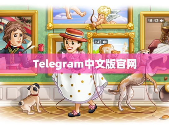 Telegram中文版官网
