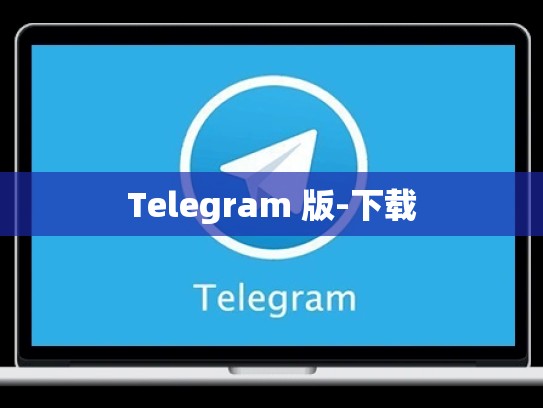 Telegram 版-下载