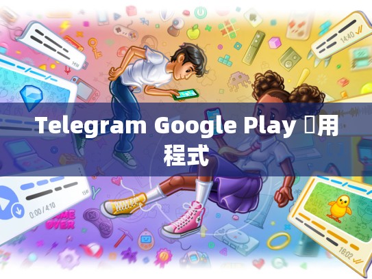 Telegram Google Play 應用程式