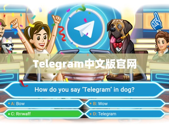 Telegram中文版官网