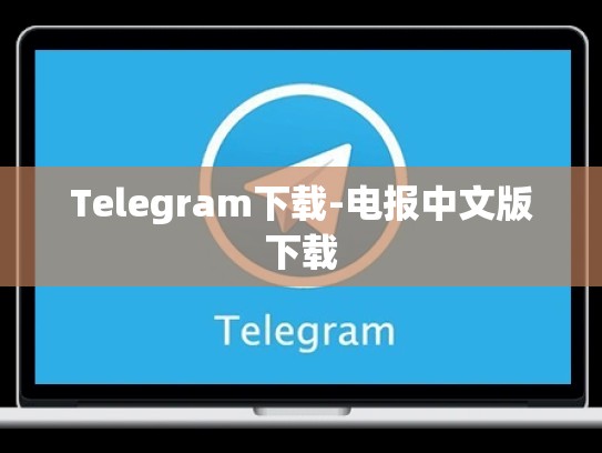 Telegram下载-电报中文版下载