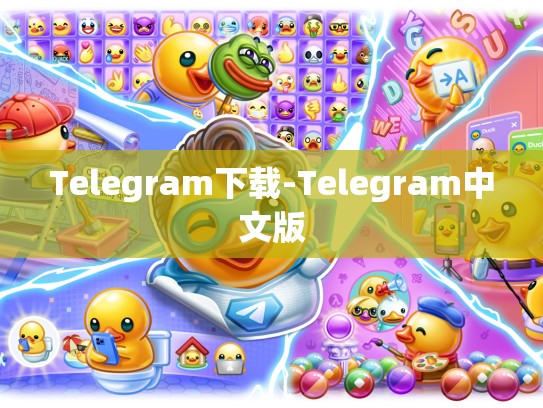 Telegram下载-Telegram中文版
